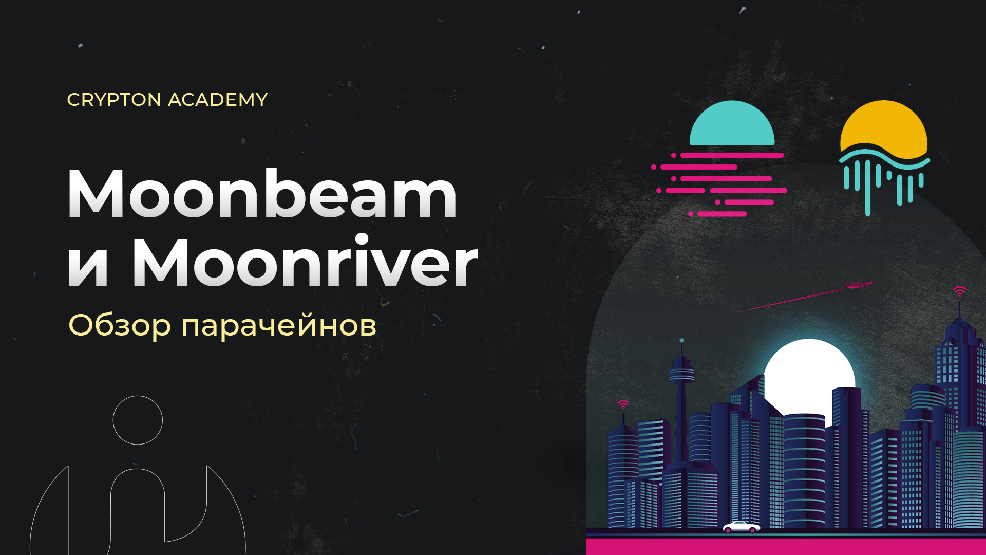 Moonbeam и Moonriver обзор парачейнов