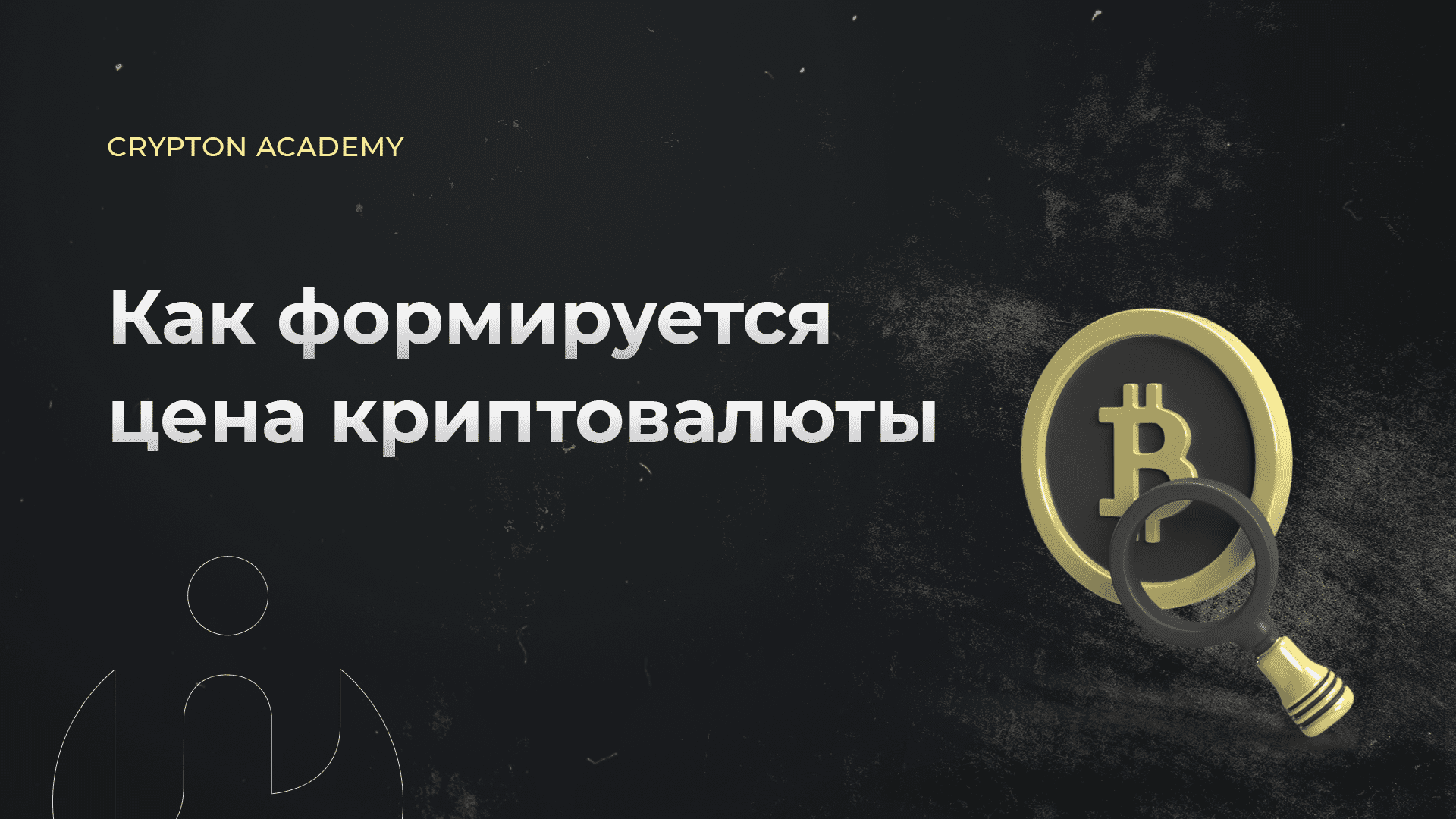 Как формируется цена криптовалюты?