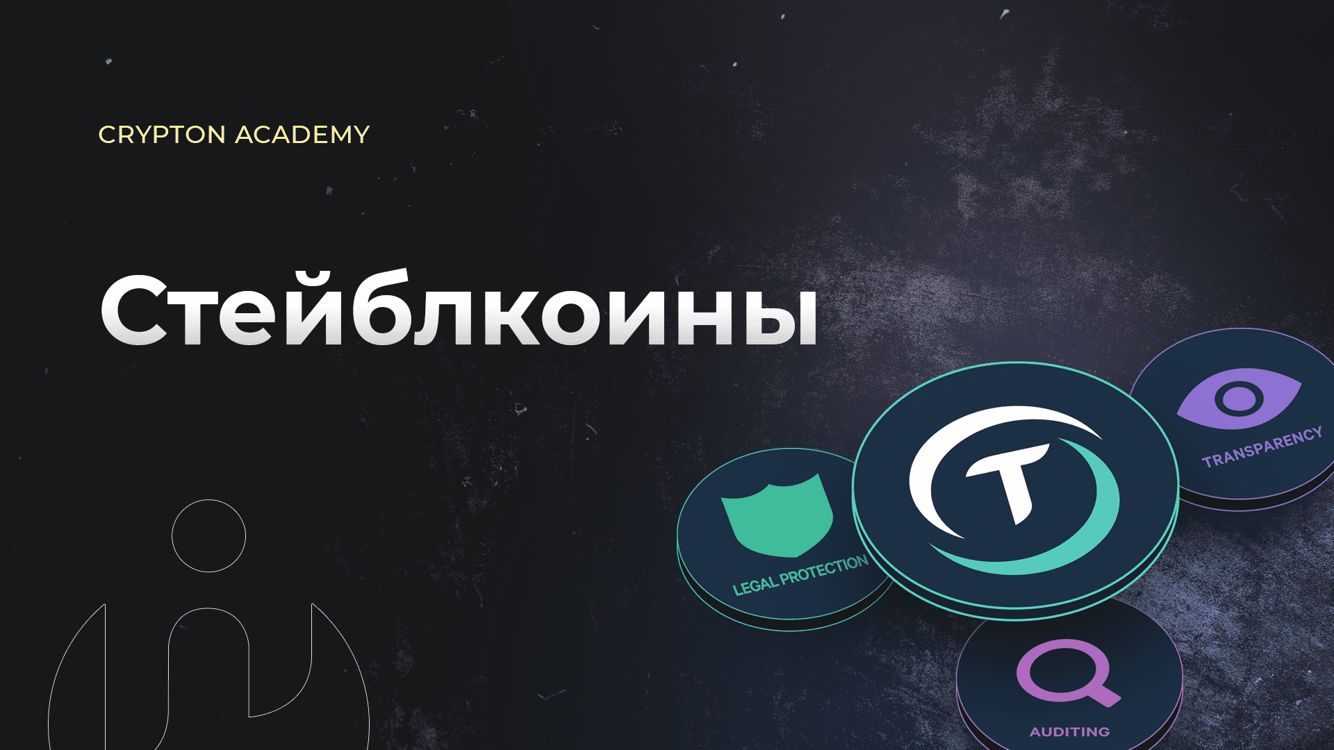 Стейблкоины — что это такое и зачем они нужны