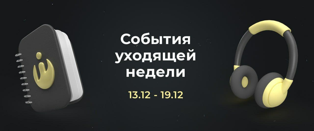 События уходящей недели (13.12 - 19.12)