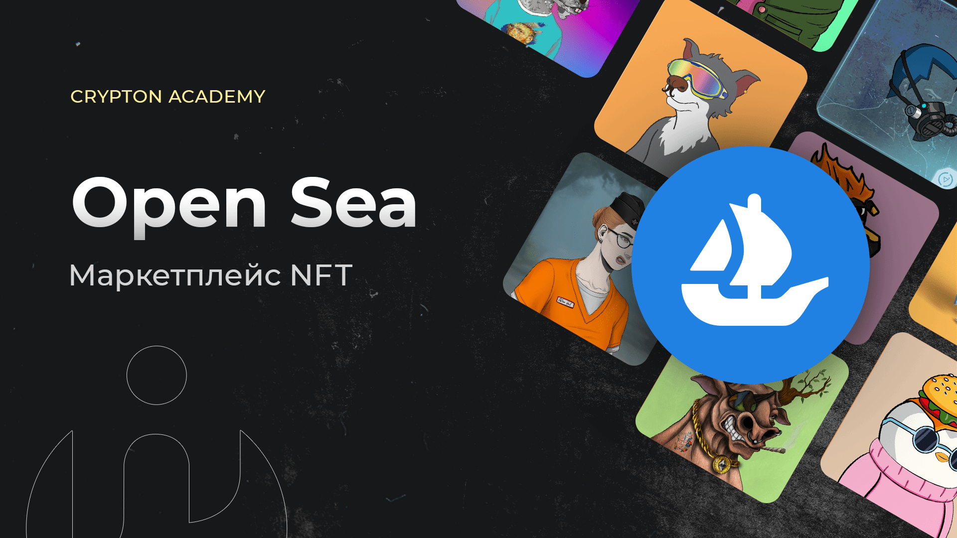 OpenSea - NFT Маркетплейс