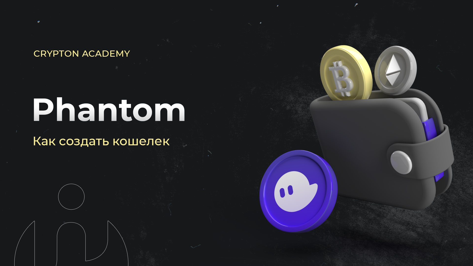 Как создать кошелек Phantom