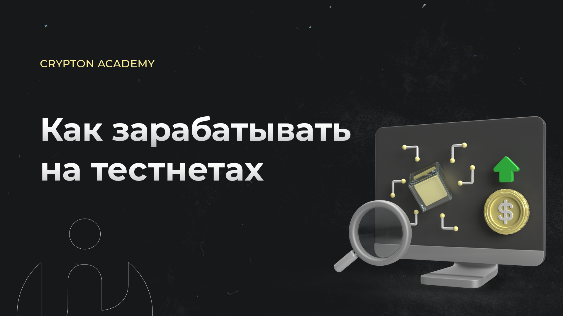 Как зарабатывать на тестнетах